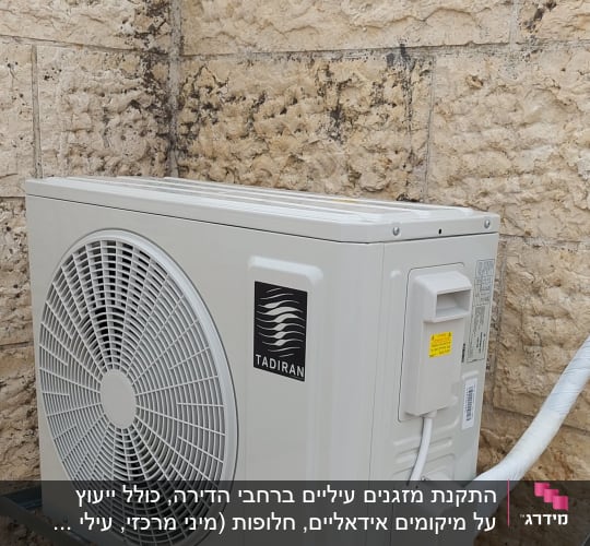 יחידת מיזוג אוויר מותקנת על קיר חיצוני